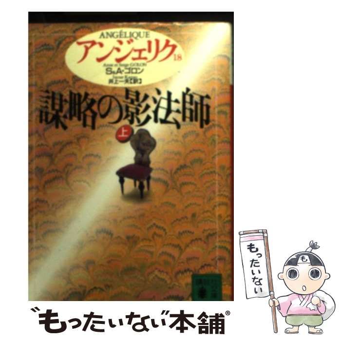 中古】 アンジェリク 18 謀略の影法師 上 (講談社文庫) / S&A.ゴロン