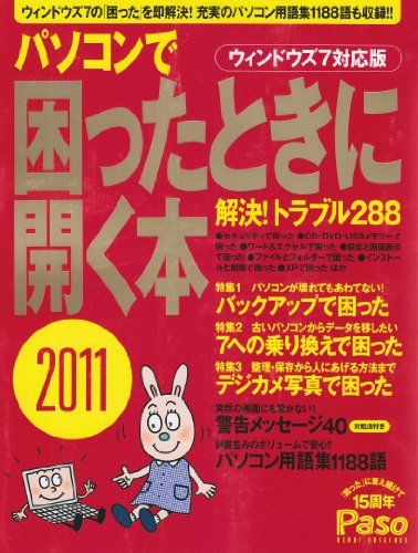 【中古】パソコンで困ったときに開く本2011 (アサヒオリジナル Paso)