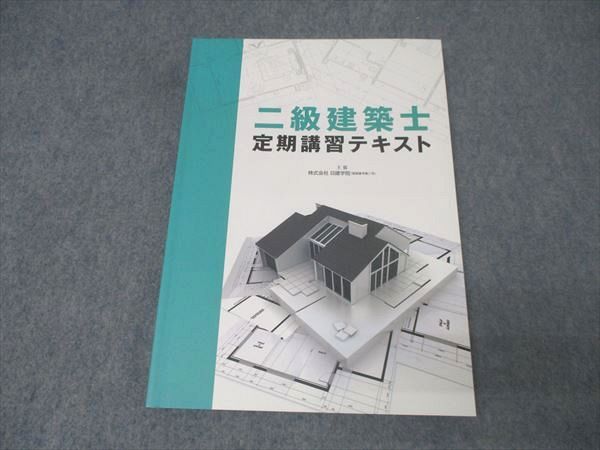 新品⭐︎ 二級建築士 学科受験テキスト 日建学院 参考書 教科書 2024年 8冊 日建学院 二級建築士 定期講習テキスト 2024年合格目標 状態良