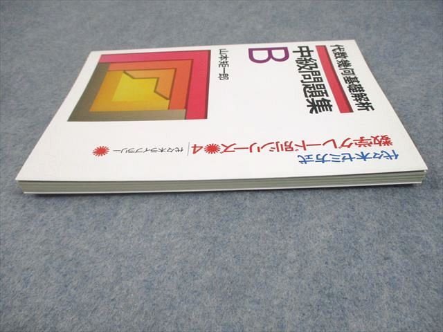 代々木ライブラリー 代ゼミ 数学 代数・幾何 基礎解析 中級問題