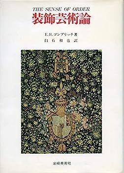 中古】装飾芸術論 (美術名著選書)