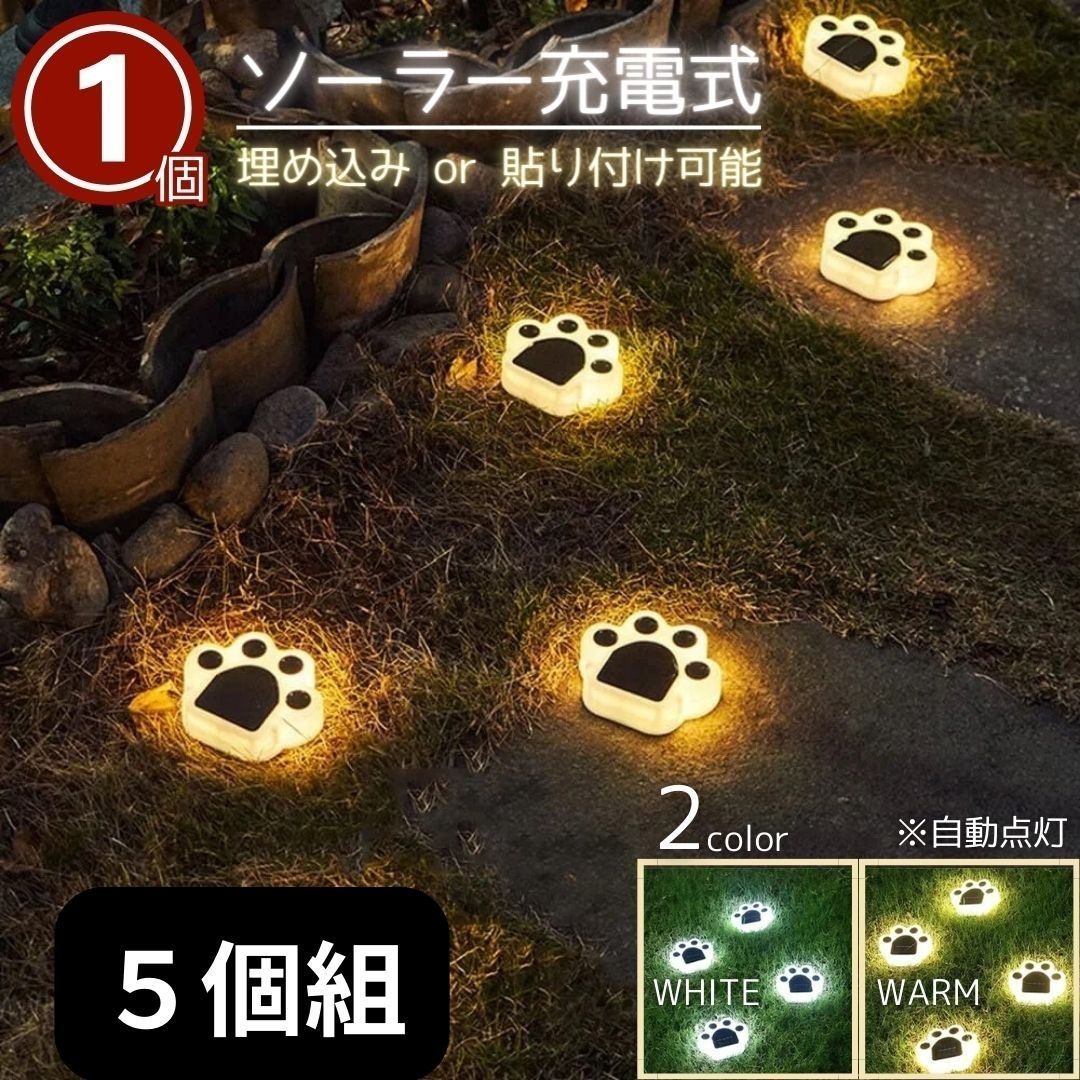 【電源不要・防水】肉球ソーラーライト 肉球 猫 1個セット 自動点灯 ガーデニングライト 全2カラー 屋外 IP65防水 埋め込み LED【AJ】