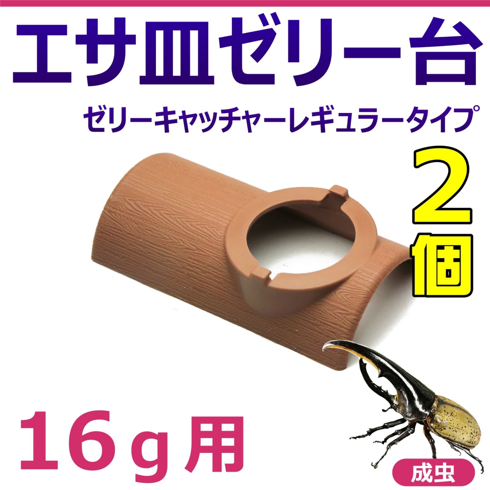 エサ皿 ゼリー台 ゼリーキャッチャー レギュラータイプ 16g用