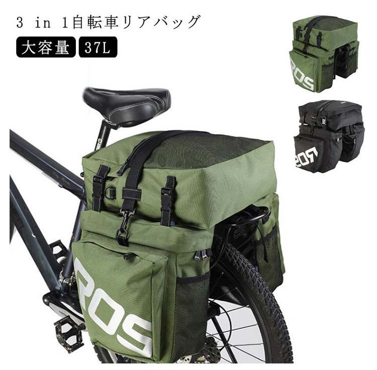 3 in 1 自転車 リアバッグ 自転車用 サイドバッグ 37L 自転車