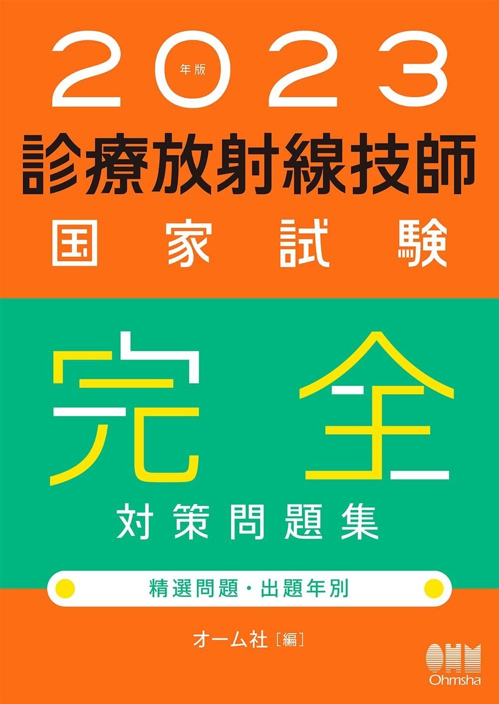 診療放射線技師国家試験完全対策問題集 : 精選問題・出題年別 2024年版 2021年版 診療放射線技師国家試験 完全対策問題集: 精選問題