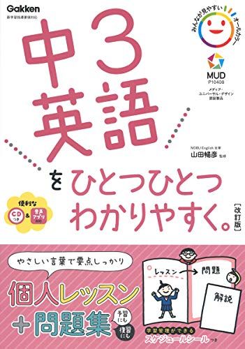 中3英語をひとつひとつわかりやすく。改訂版 (中学ひとつひとつわかりやすく)