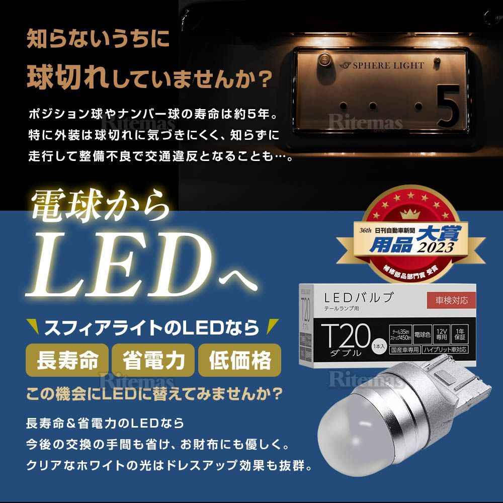 スフィアライト バックランプ 専用 補修用LEDバルブ S25 6000K ホワイト 430lm 1本 極性あり 1年保証 ハイブリッド車対応 車検対応 SPHERELIGHT SLHOS25