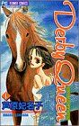 Derby Queen 1 フラワーコミックス 芦原 妃名子