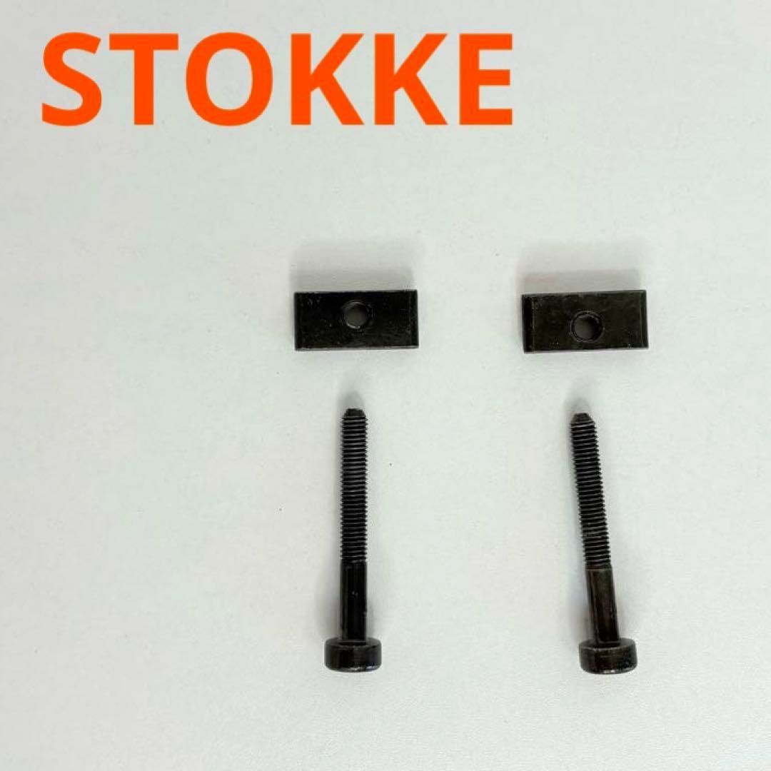 STOKKE トリップトラップ　TRIPP TRAPP ※ナット欠損 ☆新品•未使用☆ ストッケ stokke トリップトラップ ネジ ナット