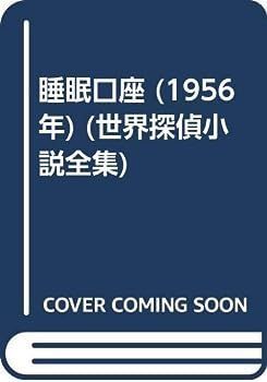 【中古】睡眠口座 (1956年) (世界探偵小説全集)