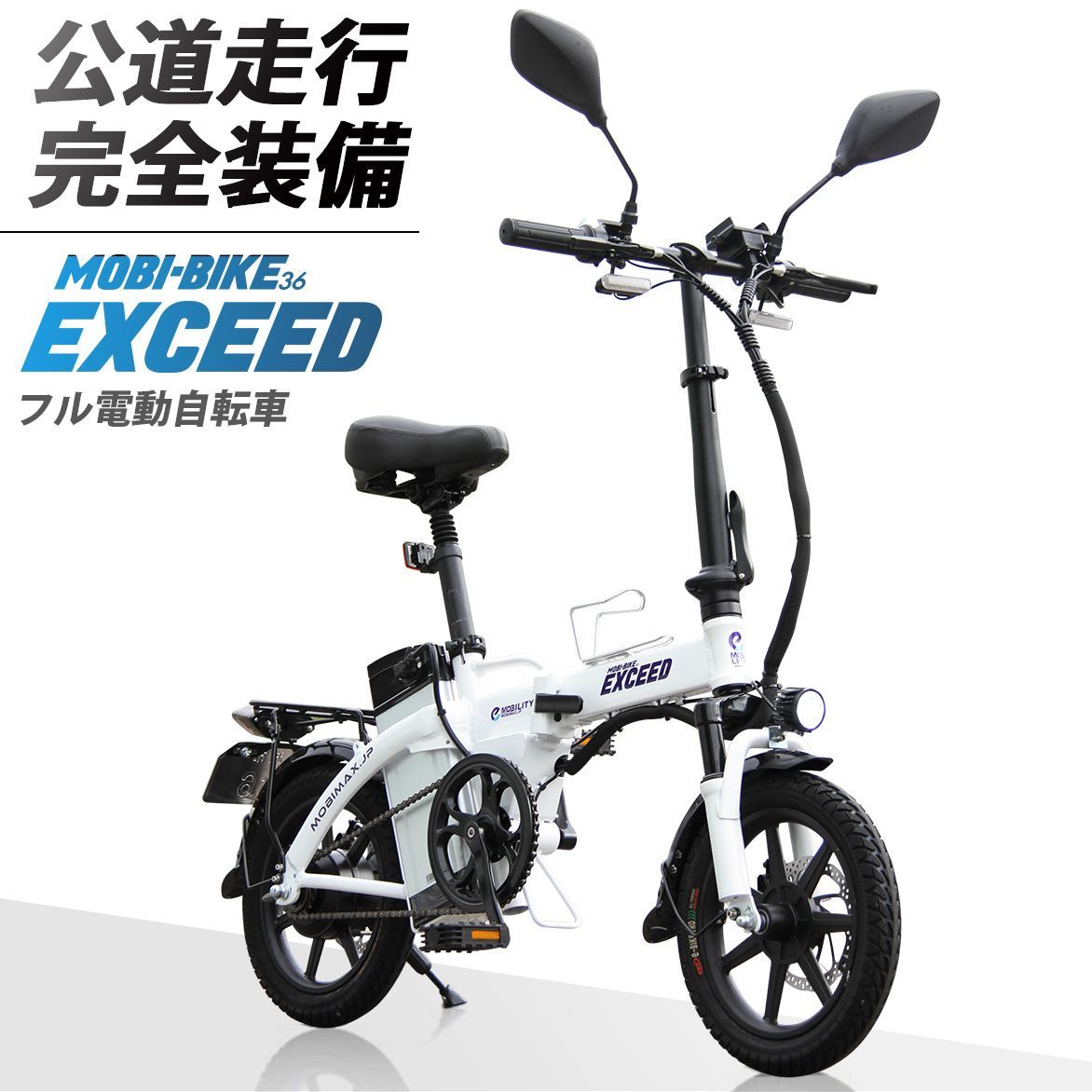 原付一種 公道走行仕様 フル電動バイク EXCEED 折りたたみ 14インチ-