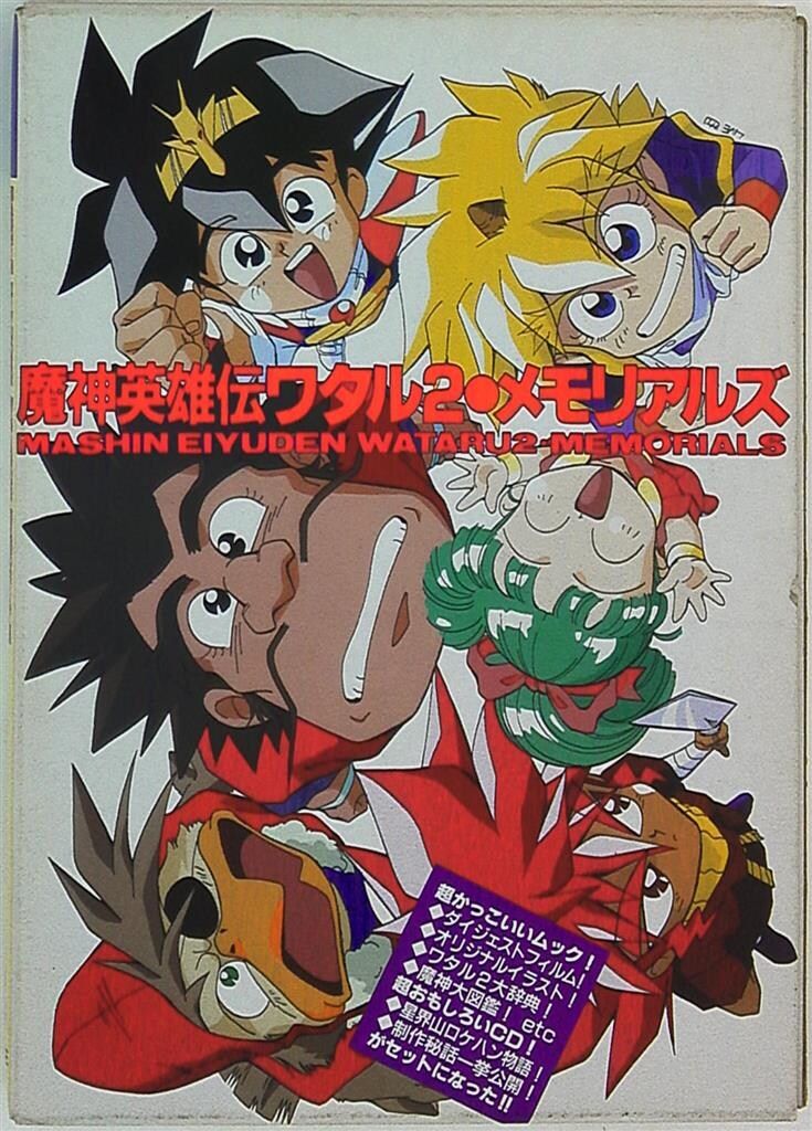日本サンライズ 魔神英雄伝ワタル2メモリアルズ (完品) - メルカリ