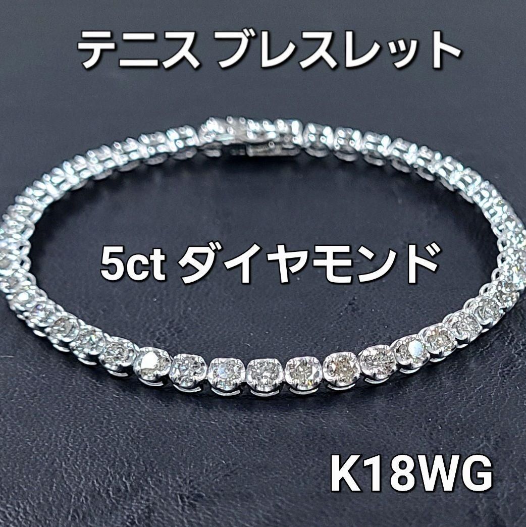 ギラギラ 5ct ダイヤモンド K18 WG テニスブレスレット 鑑別書付 18金 