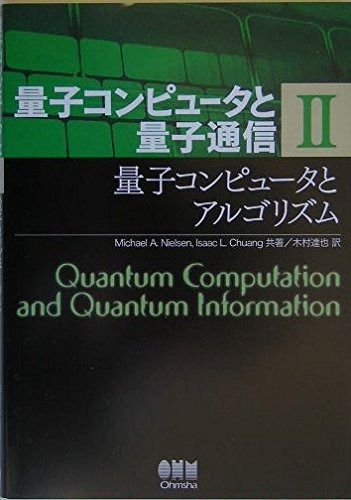 量子コンピュータと量子通信 II-量子コンピュータとアルゴリズム