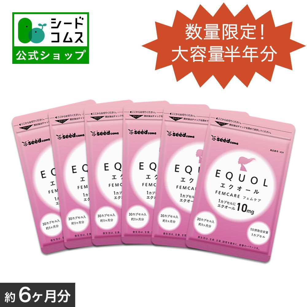 4ヶ月分◇新品】シードコムス エクオール 賞味期限2028年2月 【公式通販】