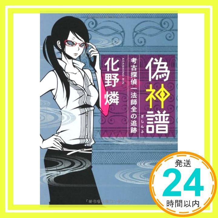 偽神譜 考古探偵一法師全の追跡 角川文庫 あ 52-3 Sep 23 2011 化野 燐_03