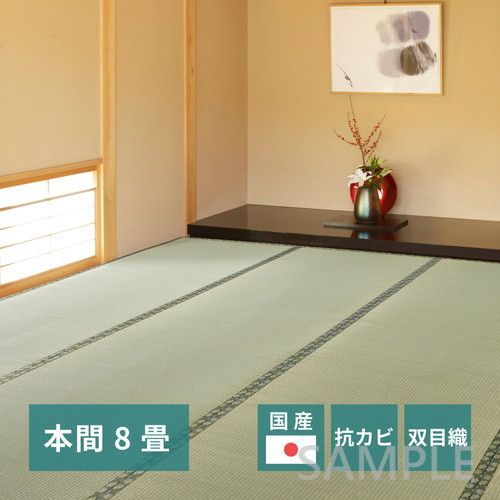 国産い草カーペット 天草 本間8帖