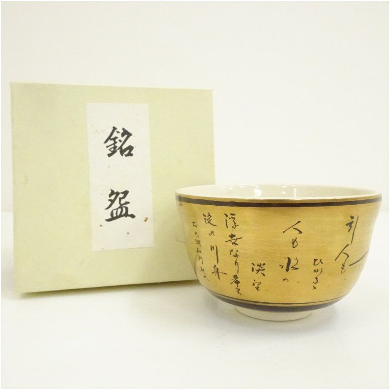 京焼 宮地英香造 金彩淀の曳舟図和歌茶碗（箱付） 茶道 抹茶 おしゃれ