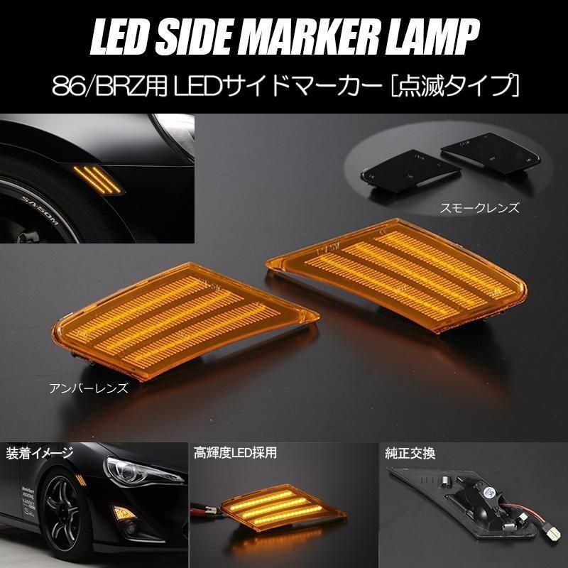 コンパクト発送 トヨタ01 ZN6 86 ZC6 BRZ LED サイドマーカー 点滅