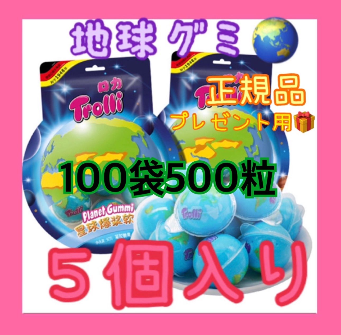 トローリ 地球グミ プラネットグミ 正規品1袋5粒✖️100袋 500粒 地球グミ×100袋