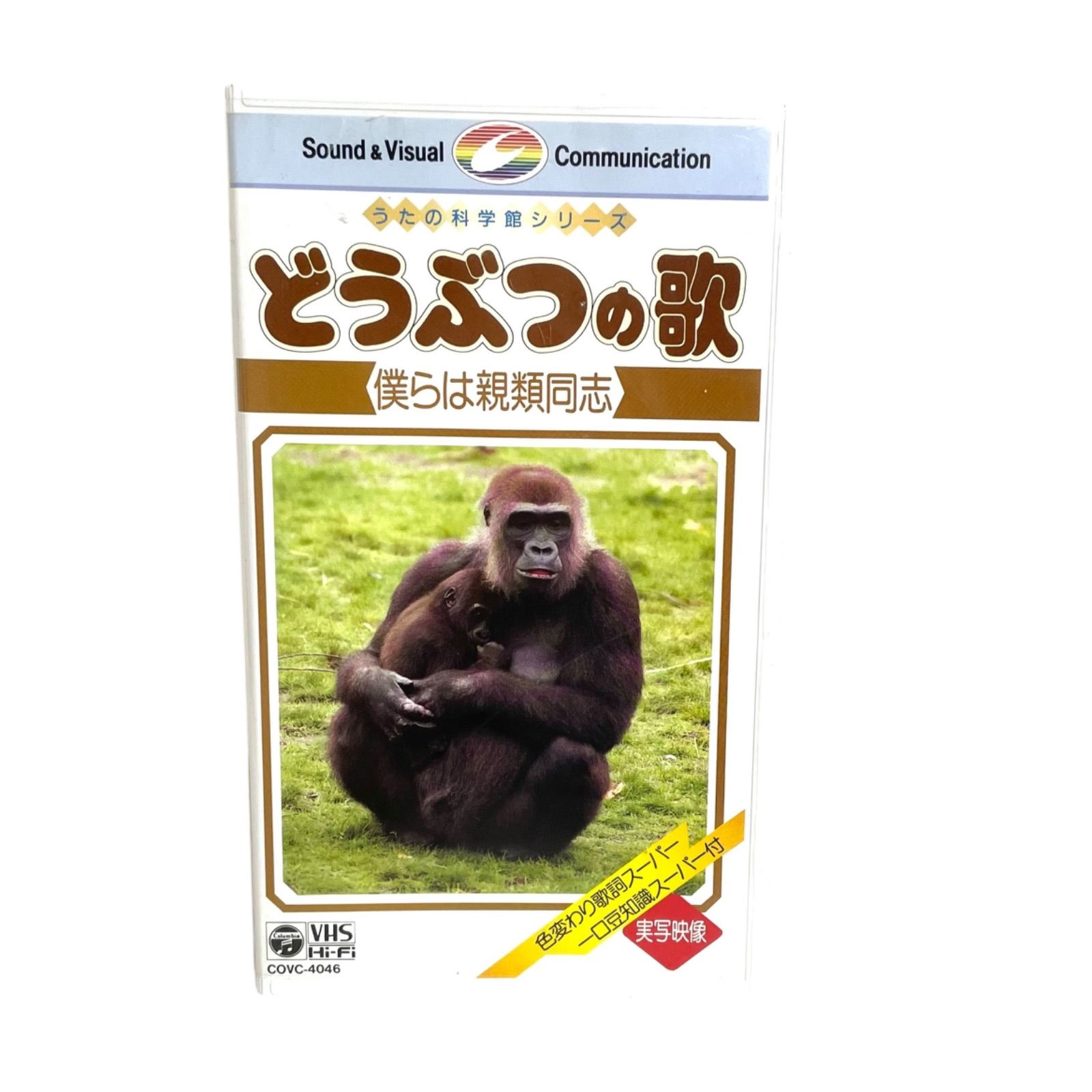 F08031 VHS うたの科学館シリーズ どうぶつの歌 ～僕らは親類同志～ 23