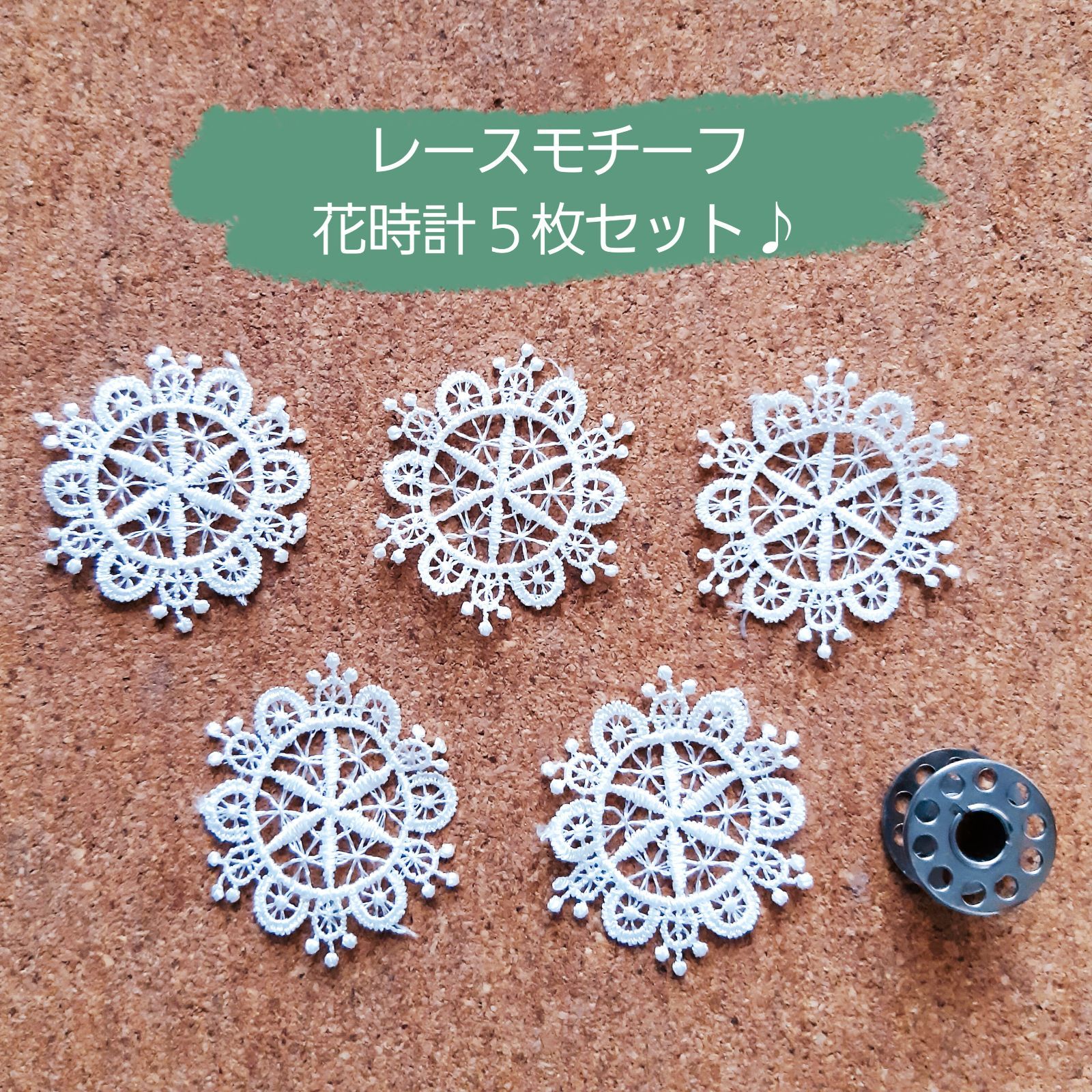レースモチーフ花時計5枚セット♪ケミカルレースホワイト白円形