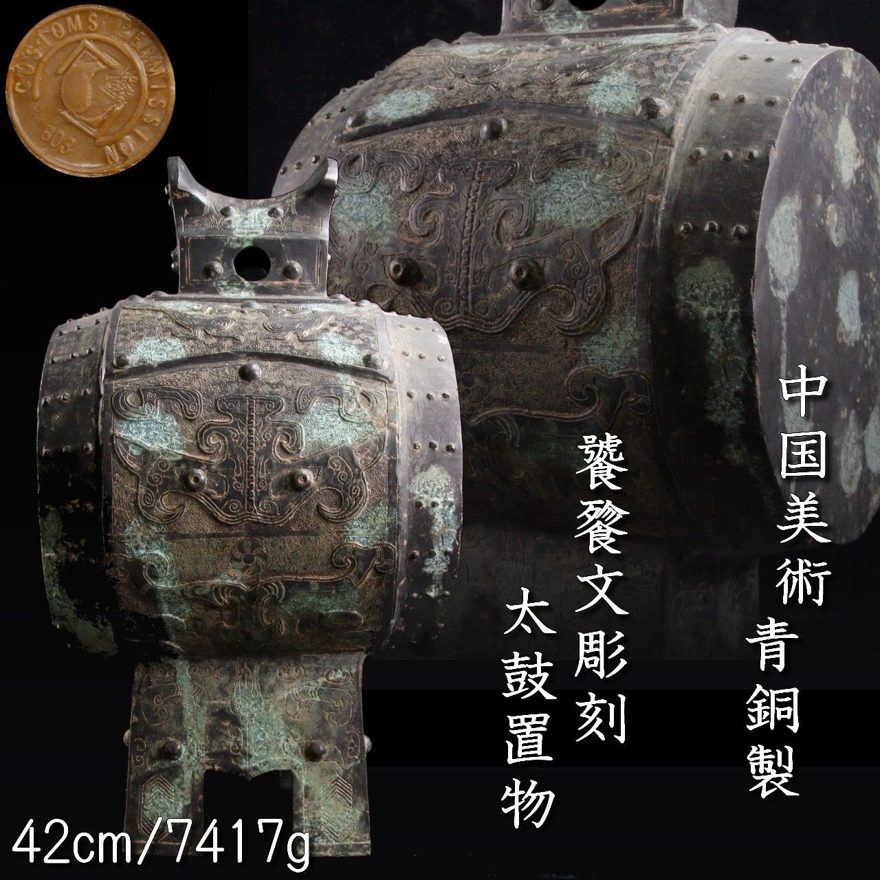 中国美術 青銅製 饕餮文彫刻 太鼓置物 42cm 7417g 唐物 骨董 古美術 楾 R193.3-ORQ8