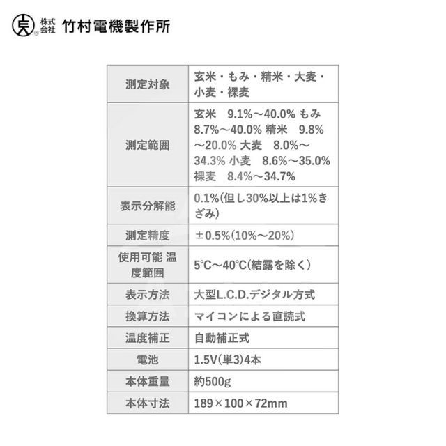 竹村電機製作所 米麦水分計