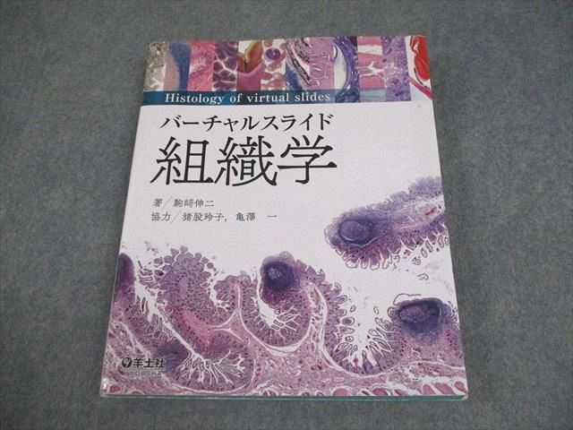 羊土社 バーチャルスライド 組織学 2020 駒?伸二 024M3D バーチャルスライド 組織学 改訂版 | 駒﨑 伸二 |本 | 通販 | Amazon
