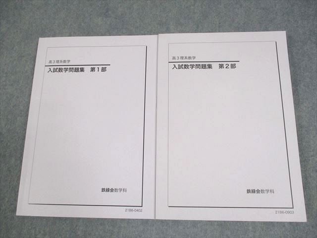 鉄緑会高3理系数学　入試数学問題集　第二部 鉄緑会 高3理系数学 入試数学問題集 第2部 - メルカリ