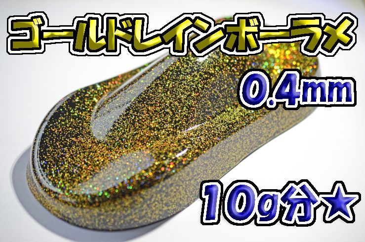 ゴールドレインボーラメフレーク 0.4mm 10g☆WOLF WORKS - メルカリ