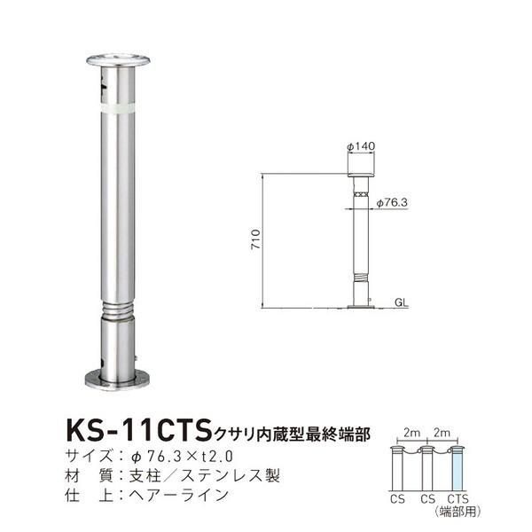 帝金バリカー KS-11CTS 取替用支柱 ステンレス製上下式バリカー 76.3mm クサリ内蔵型 端部 2重スプリング付 交換用ポール