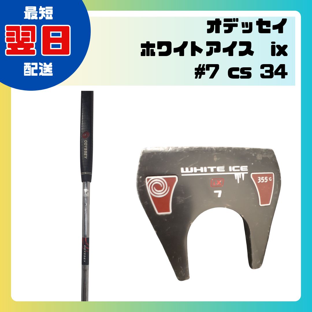 オデッセイ ホワイトアイス lx #7 CS 34インチ ゴルフクラブ