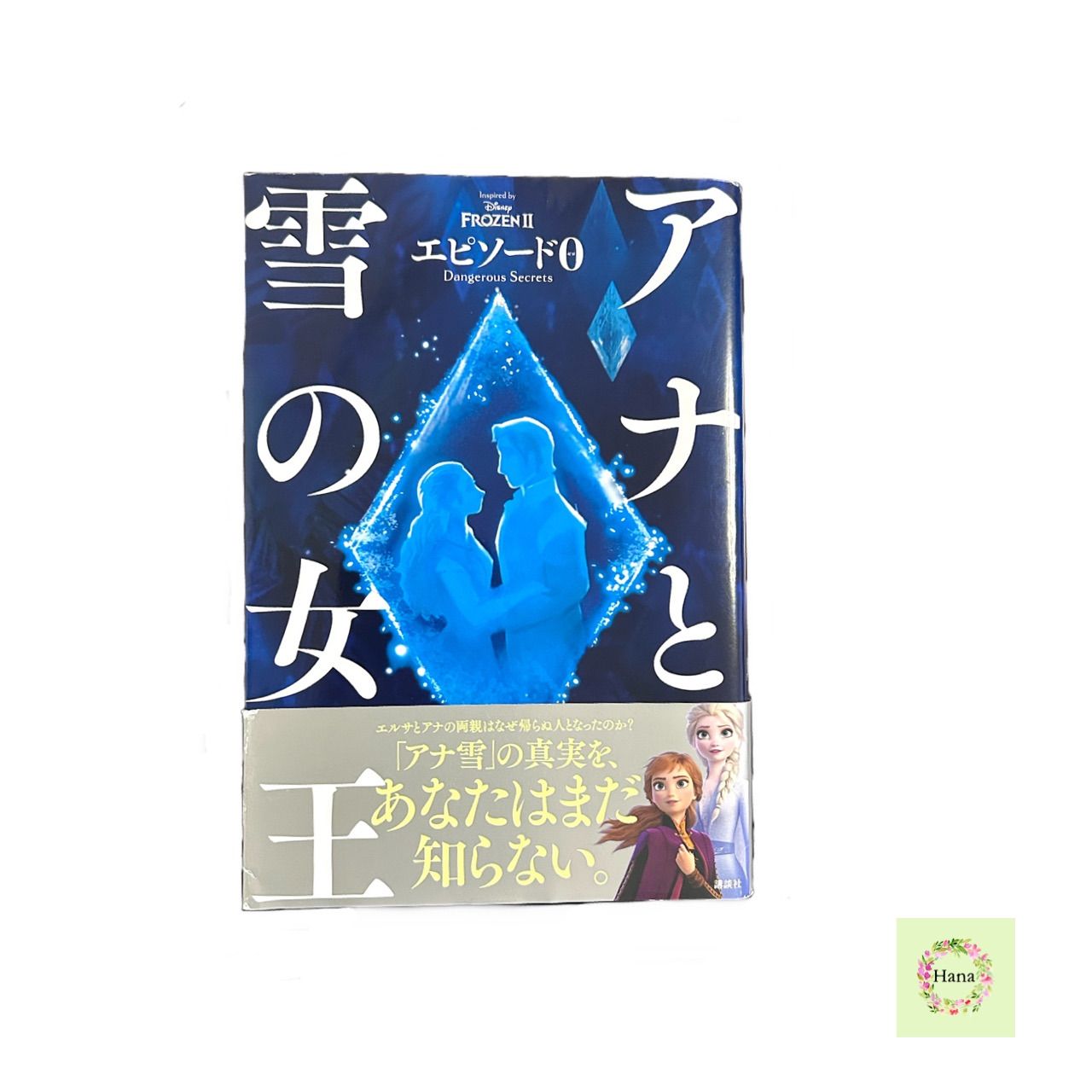 中古】アナと雪の女王 エピソード0 Dangerous Secrets マリ