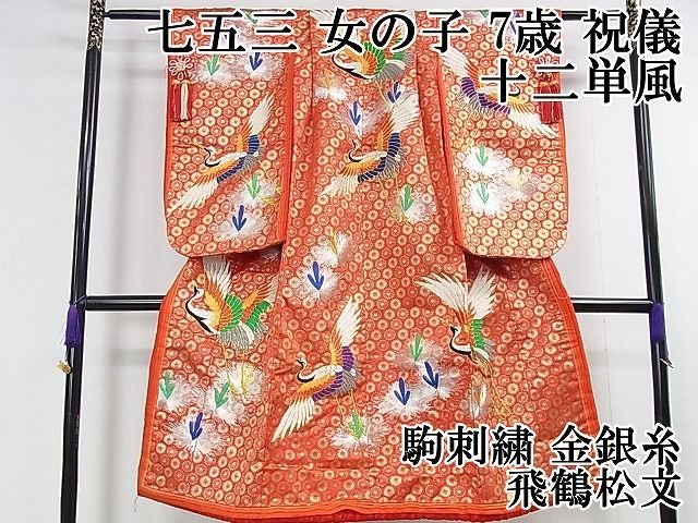 平和屋2■極上　七五三　女の子　7歳　祝儀　十二単風　駒刺繍　飛鶴松文　金銀糸　逸品　DZAA1584kh4