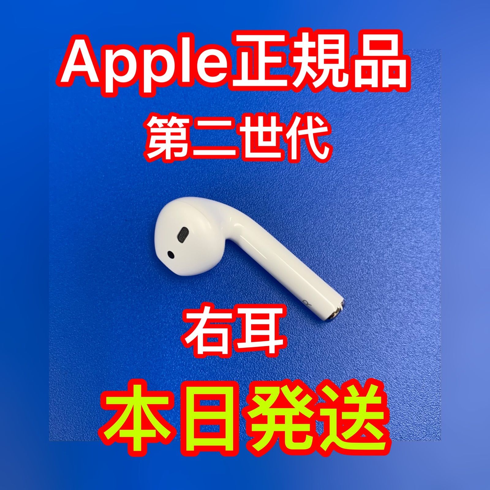 AirPods 第二世代 エアーポッズ 右耳のみ R片耳 Apple国内正規品