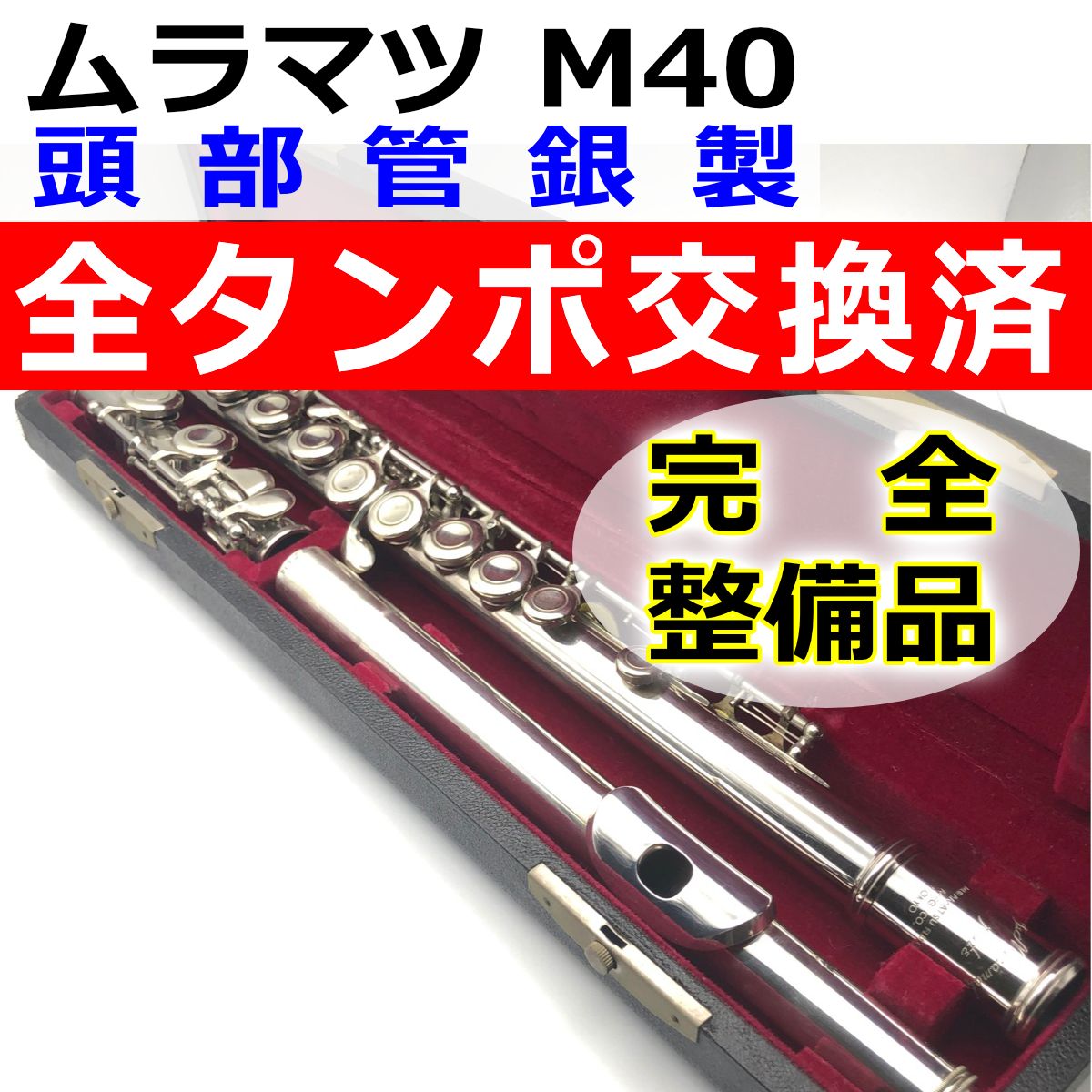 全タンポ交換・洗浄・調整済】頭部管銀製 ムラマツ M-40 全タンポ交換・洗浄・調整済】頭部管銀製 ムラマツ M-40