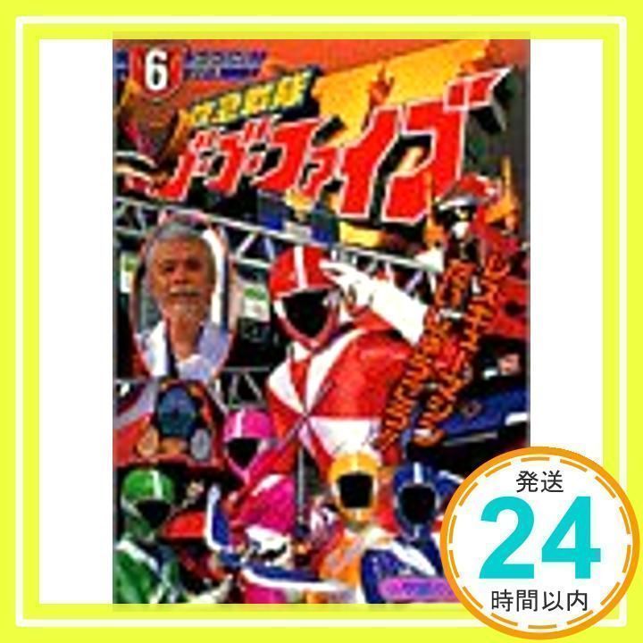 救急戦隊ゴーゴーファイブ 6 (小学館のテレビ絵本シリーズ)_03 救急戦隊ゴーゴーファイブ 6 (小学館のテレビ絵本シリーズ)_03