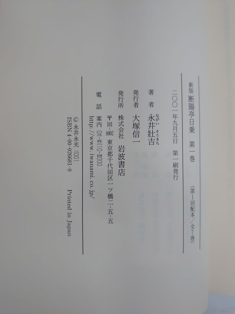 新版 断腸亭日乗 全巻セット／全7巻／永井荷風／岩波書店／【地図付 月報揃 帯付】 - メルカリ