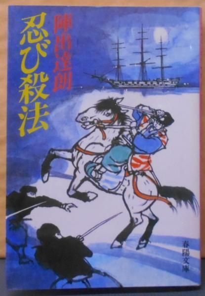 【中古】忍び殺法 (春陽文庫 A 4-49)／陣出 達朗／春陽堂書店