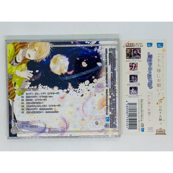 CD 星空ホールへおいでよ ご主人様にお願い / トラ編 CV.山下大輝 帯