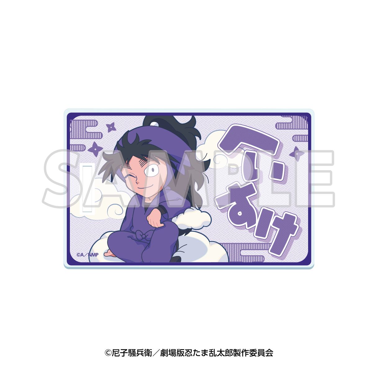 劇場版 忍たま 最強の軍師 サンシャイン 展望 アクリルラゲッジタグ 劇場版 忍たま乱太郎 ドクタケ忍者隊最強の軍師×サンシャイン60展望台