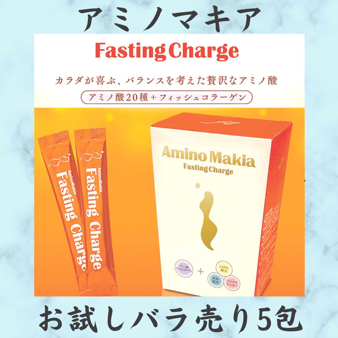 優しい最上級アミノ酸】ファスティングチャージ アミノマキア バラ売り