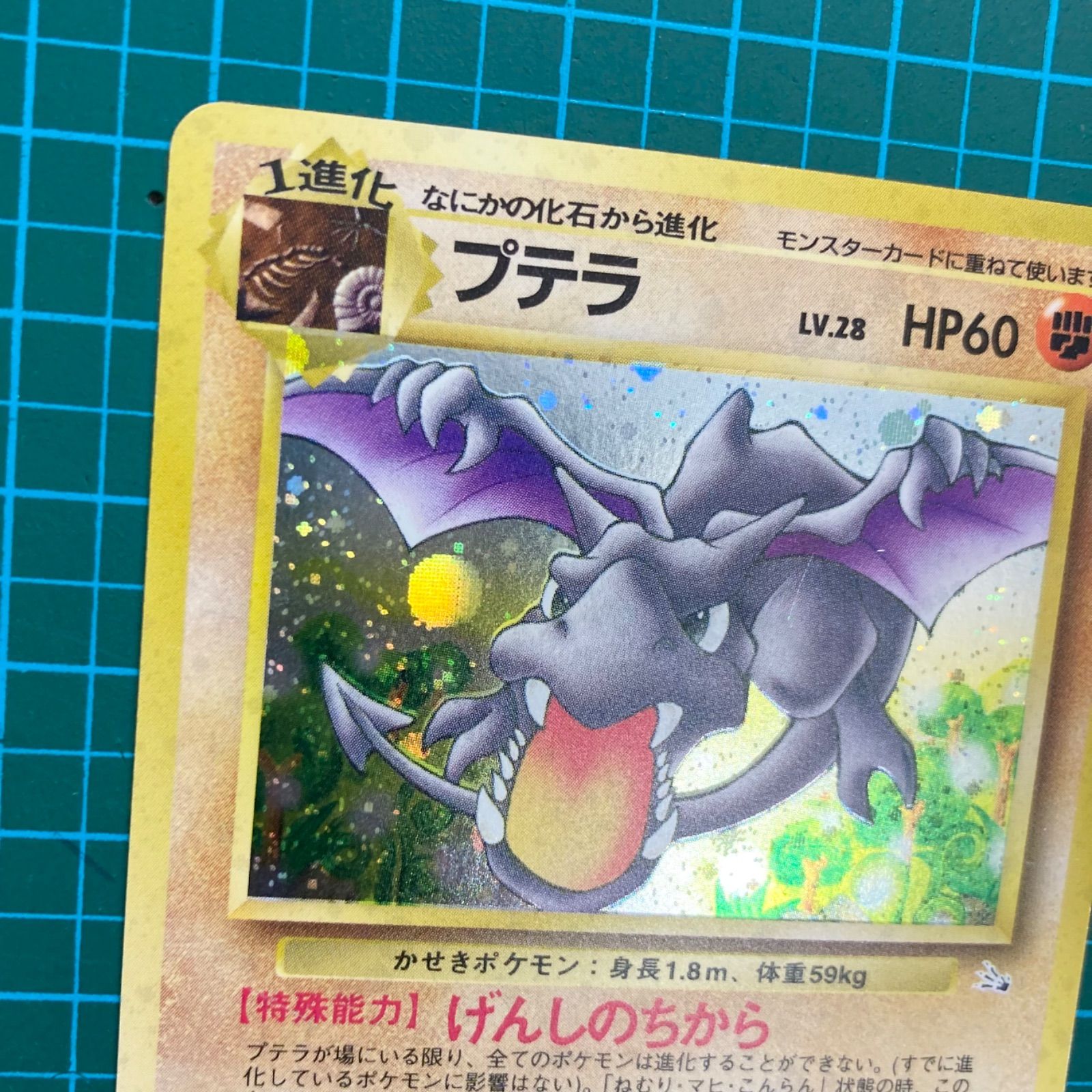 ポケモンカード 旧裏 拡張パック 第3弾 化石の秘密 プテラ キラ Lv.28