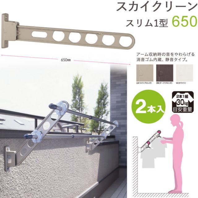 物干し 屋外 ベランダ 壁 壁掛け 物干し竿受け 物干し金物 物干金物 スカイクリーン スリム1型 65cm 収納型 スタンド 2本1セット 30kg迄 腰壁用 ライトブロンズ ダークブロンズ ホワイト ベランダ 壁掛け 角度調整 外干し リフォーム
