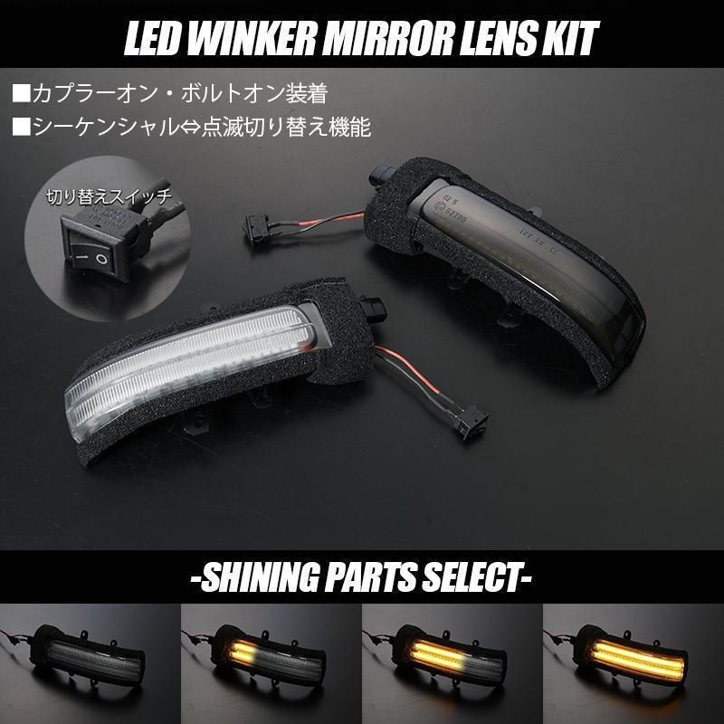 コンパクト発送 トヨタC シーケンシャル LED ウインカーミラーレンズ 点滅切り替え付 Eマーク 純正交換 || 流星 流れるウインカー シーケンシャルウインカー|20系 アルファード ヴェルファイア 50系 エスティマ 70系 ノア ヴォクシー