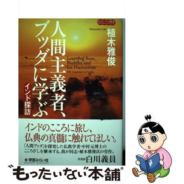 中古】 人間主義者、ブッダに学ぶ インド探訪 （みらいへの教育