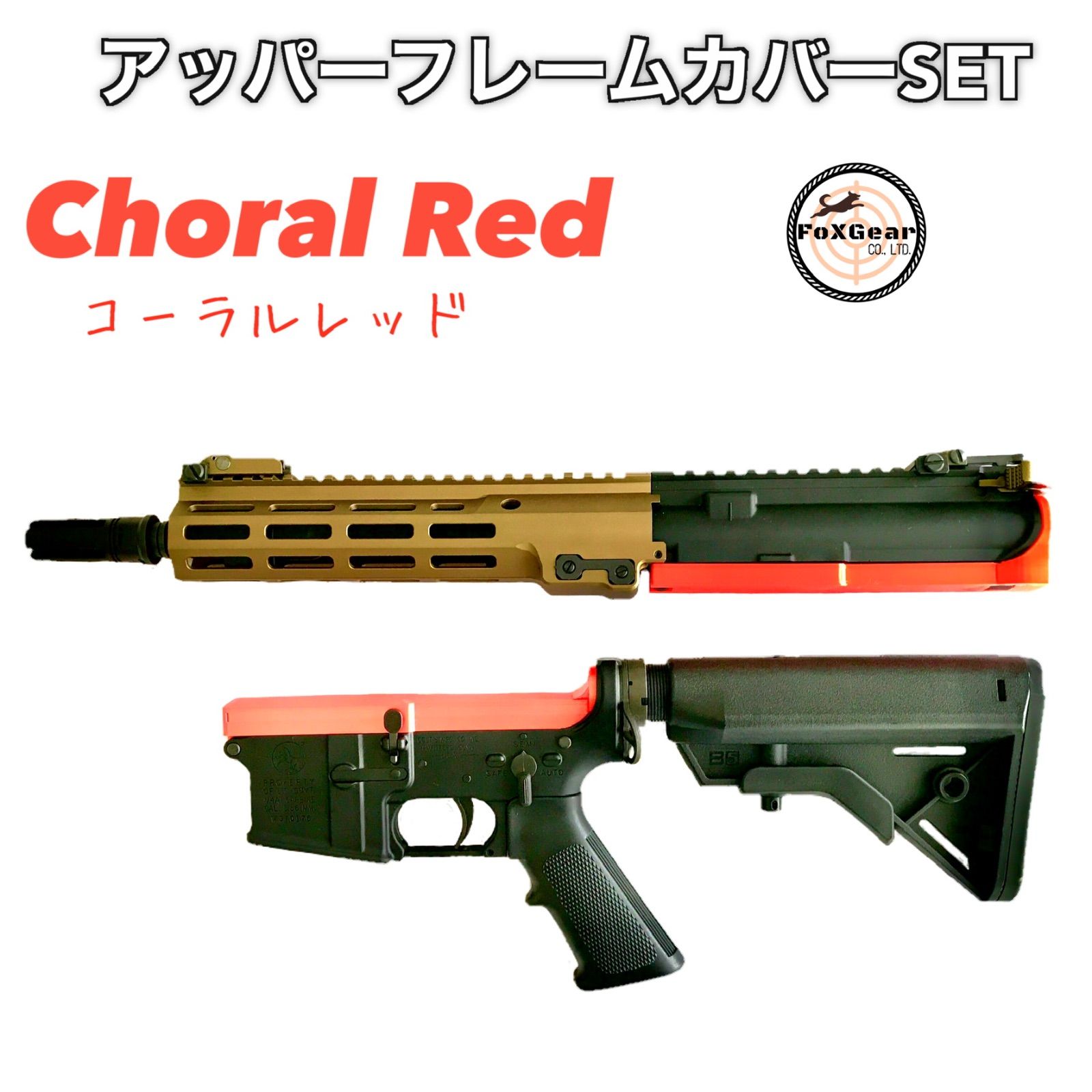 MWS トレポン 等に！M4フレームカバーセット 【コーラルレッド 