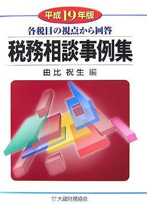 税務相談事例集〈平成19年版〉―各税目の視点から回答 祝生， 由比 税務相談事例集〈平成19年版〉―各税目の視点から回答 祝生