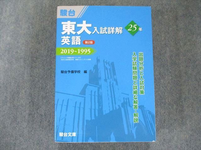 US82-052 駿台文庫 東大入試詳解25年 英語＜第2版＞ 青本 2020 35S1C 